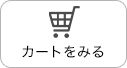 カートをみる