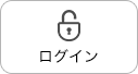 ログイン