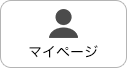 マイページ