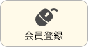 会員登録
