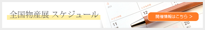催事スケジュール